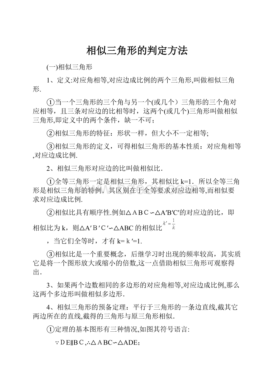 相似三角形的判定方法.docx