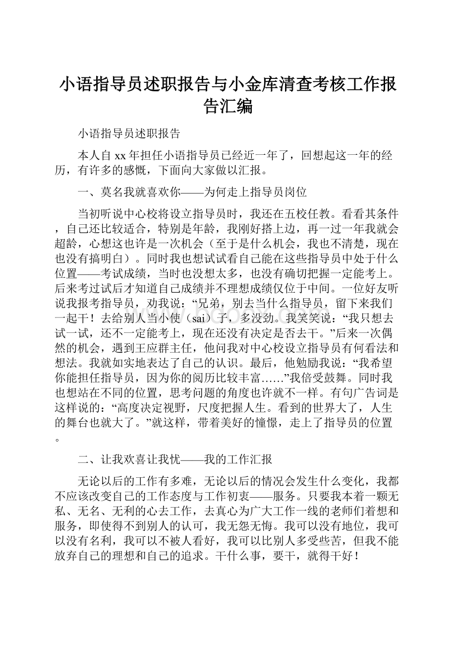 小语指导员述职报告与小金库清查考核工作报告汇编.docx