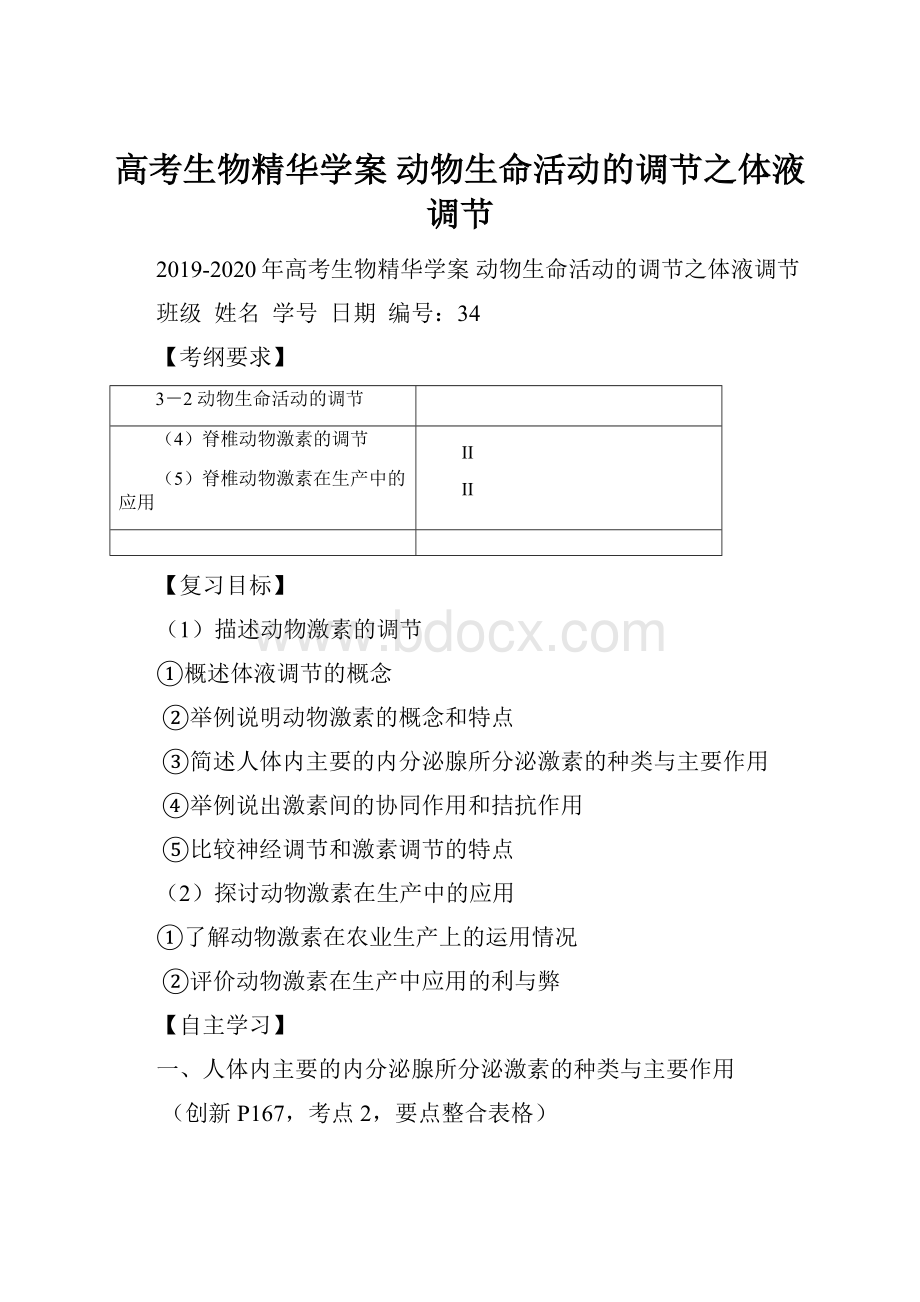 高考生物精华学案 动物生命活动的调节之体液调节.docx