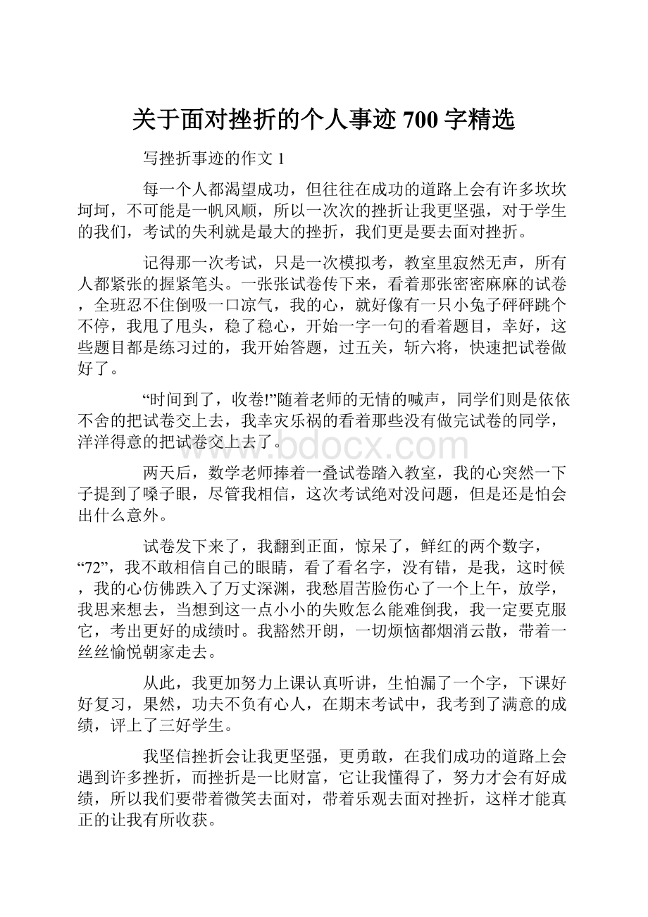 关于面对挫折的个人事迹700字精选.docx_第1页