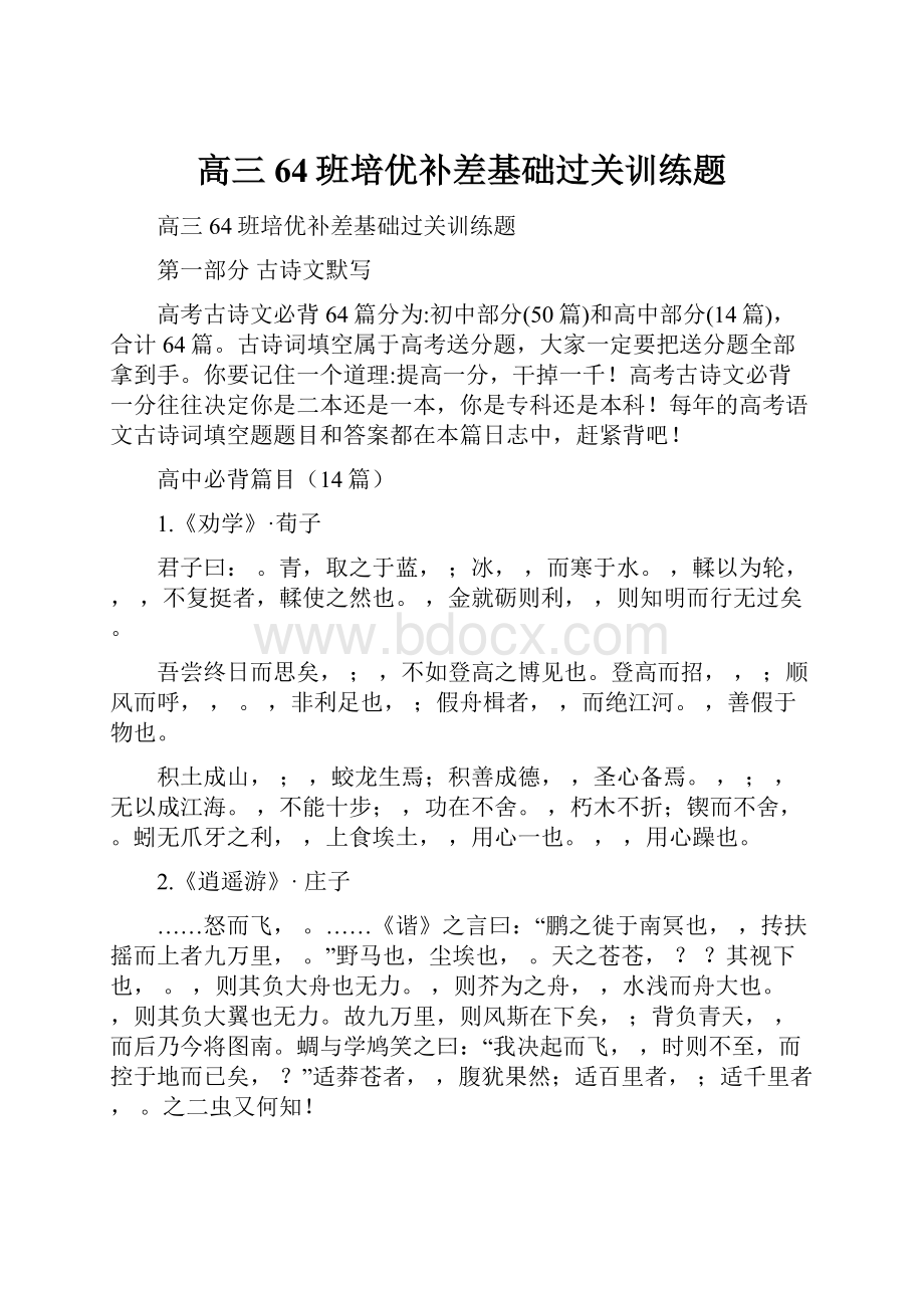 高三64班培优补差基础过关训练题.docx