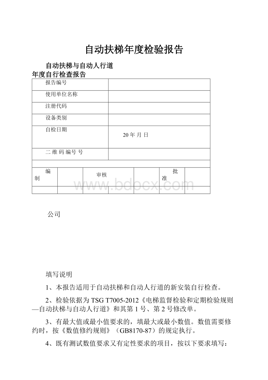 自动扶梯年度检验报告.docx