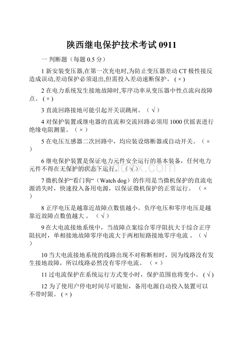 陕西继电保护技术考试0911.docx