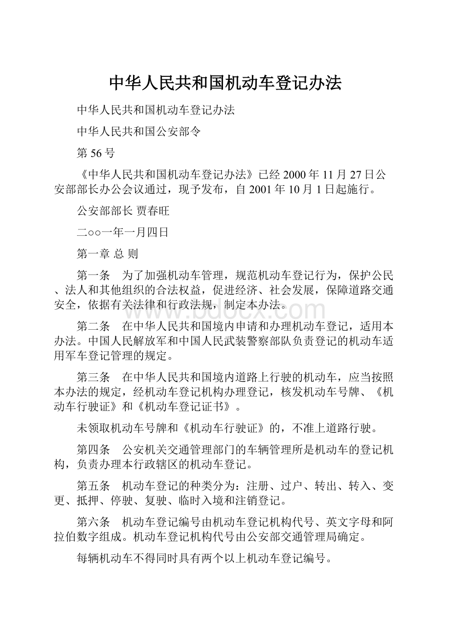 中华人民共和国机动车登记办法.docx_第1页