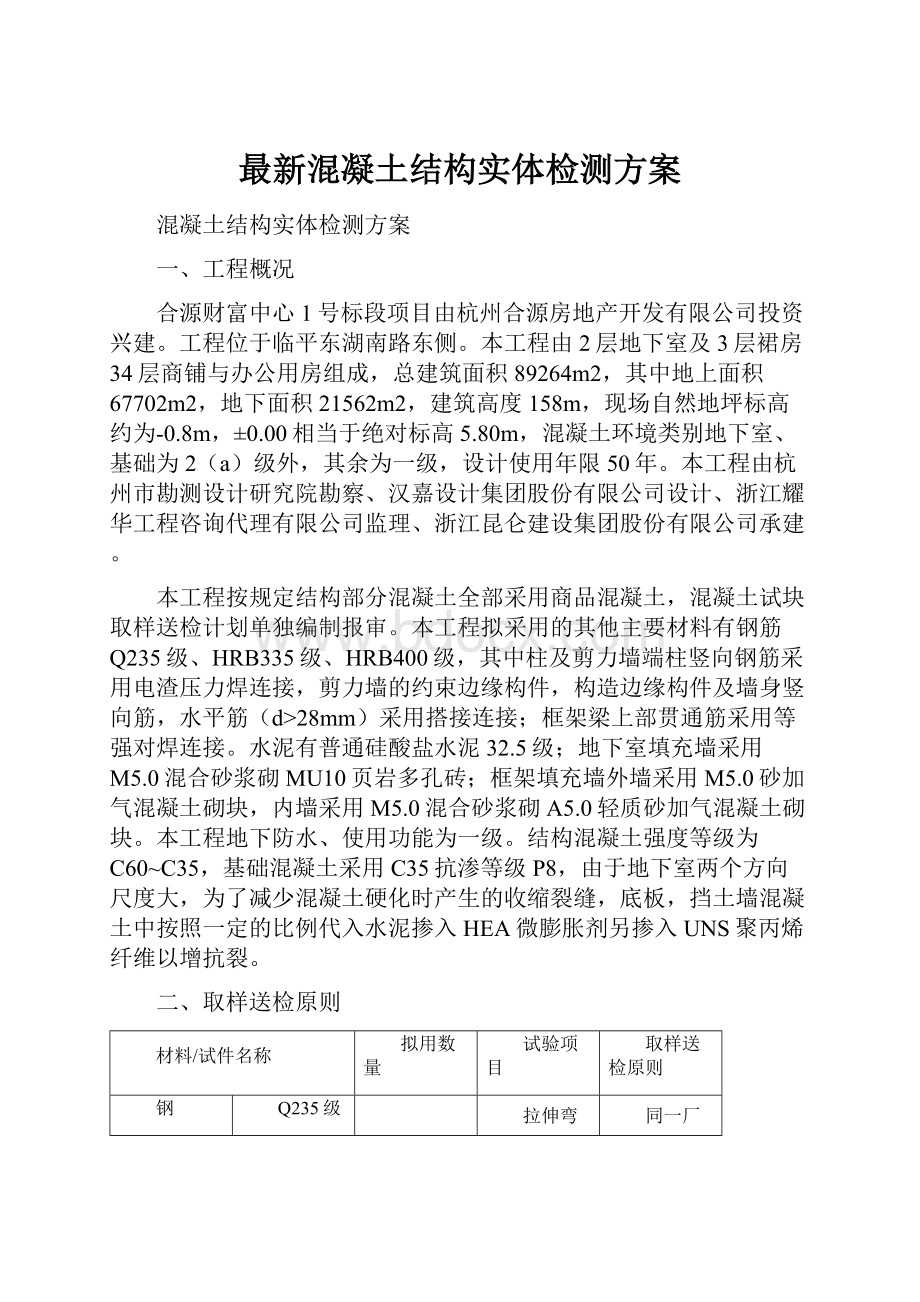 最新混凝土结构实体检测方案.docx