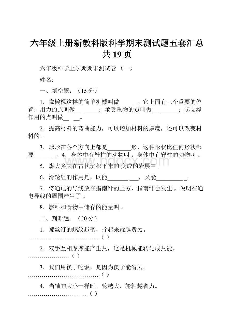 六年级上册新教科版科学期末测试题五套汇总共19页.docx_第1页