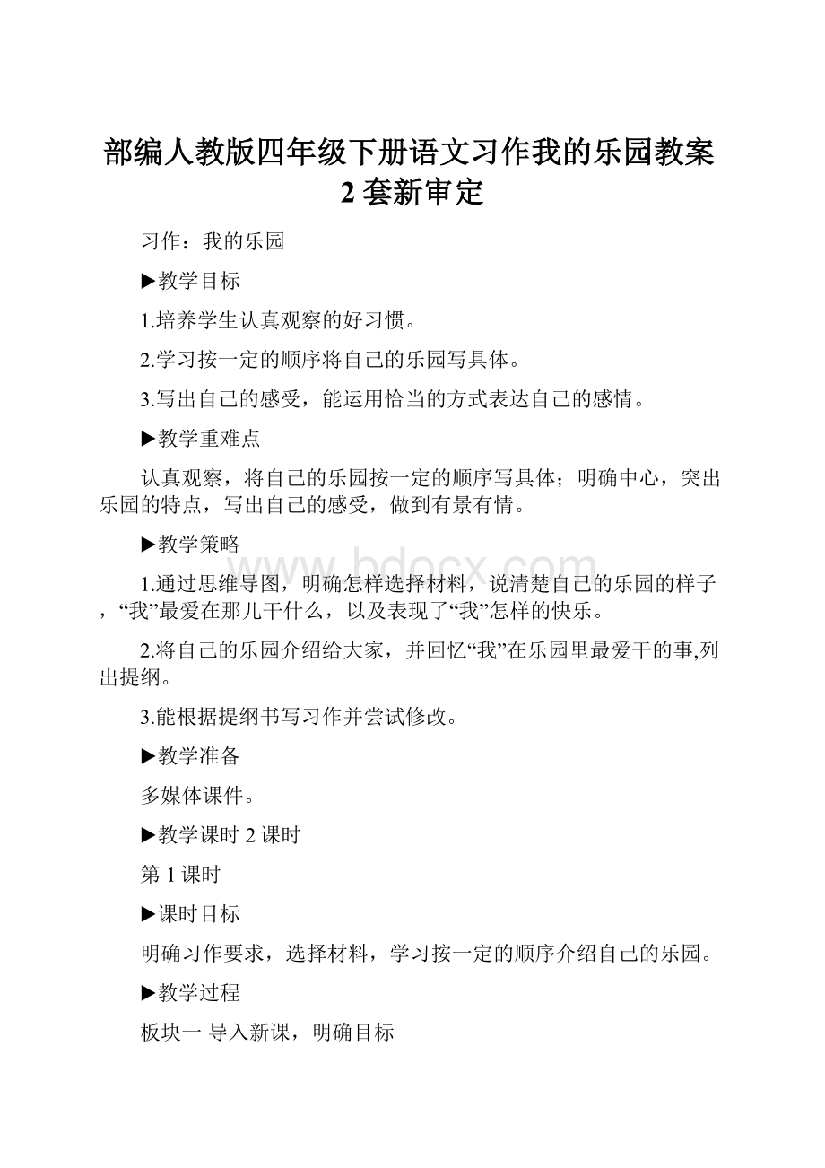 部编人教版四年级下册语文习作我的乐园教案2套新审定.docx