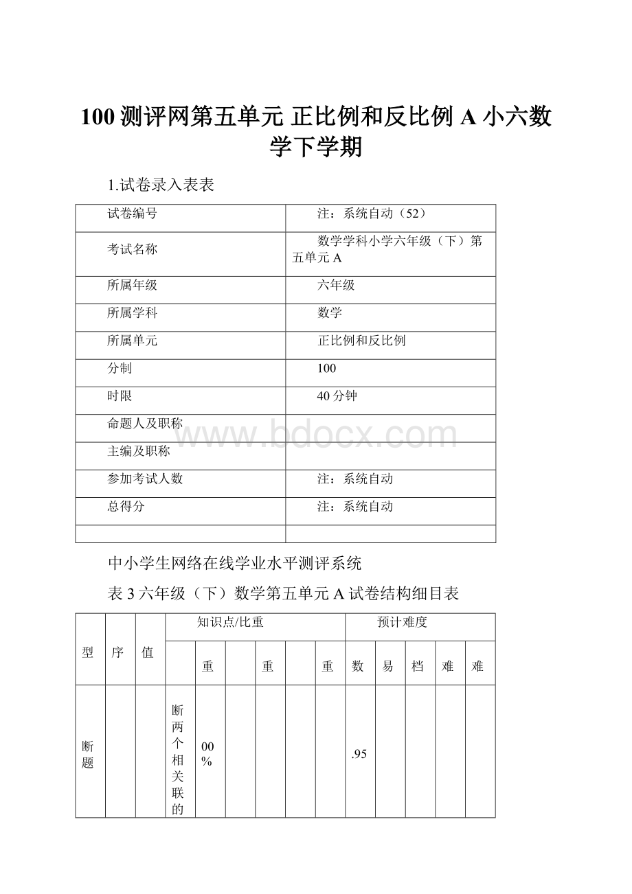 100测评网第五单元 正比例和反比例 A小六数学下学期.docx