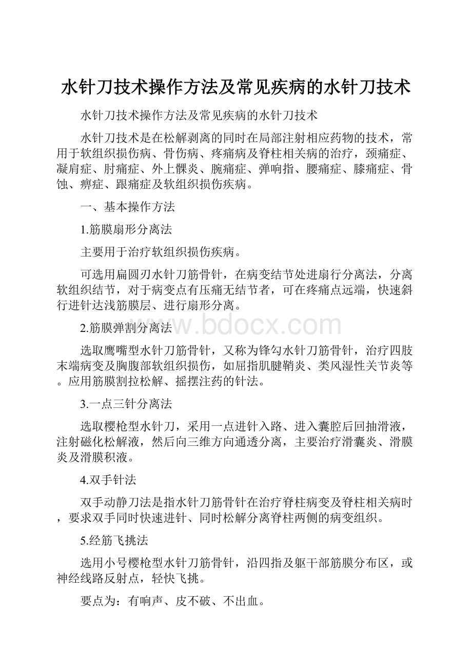 水针刀技术操作方法及常见疾病的水针刀技术.docx