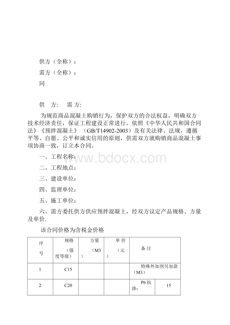 商砼供货合同协议书修订版.docx_第2页