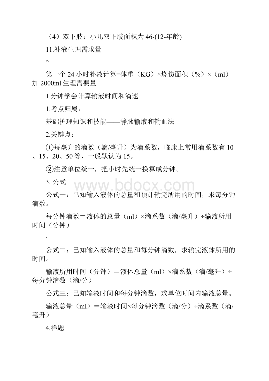 主管护师计算公式题汇总护士护师主管必看.docx_第3页