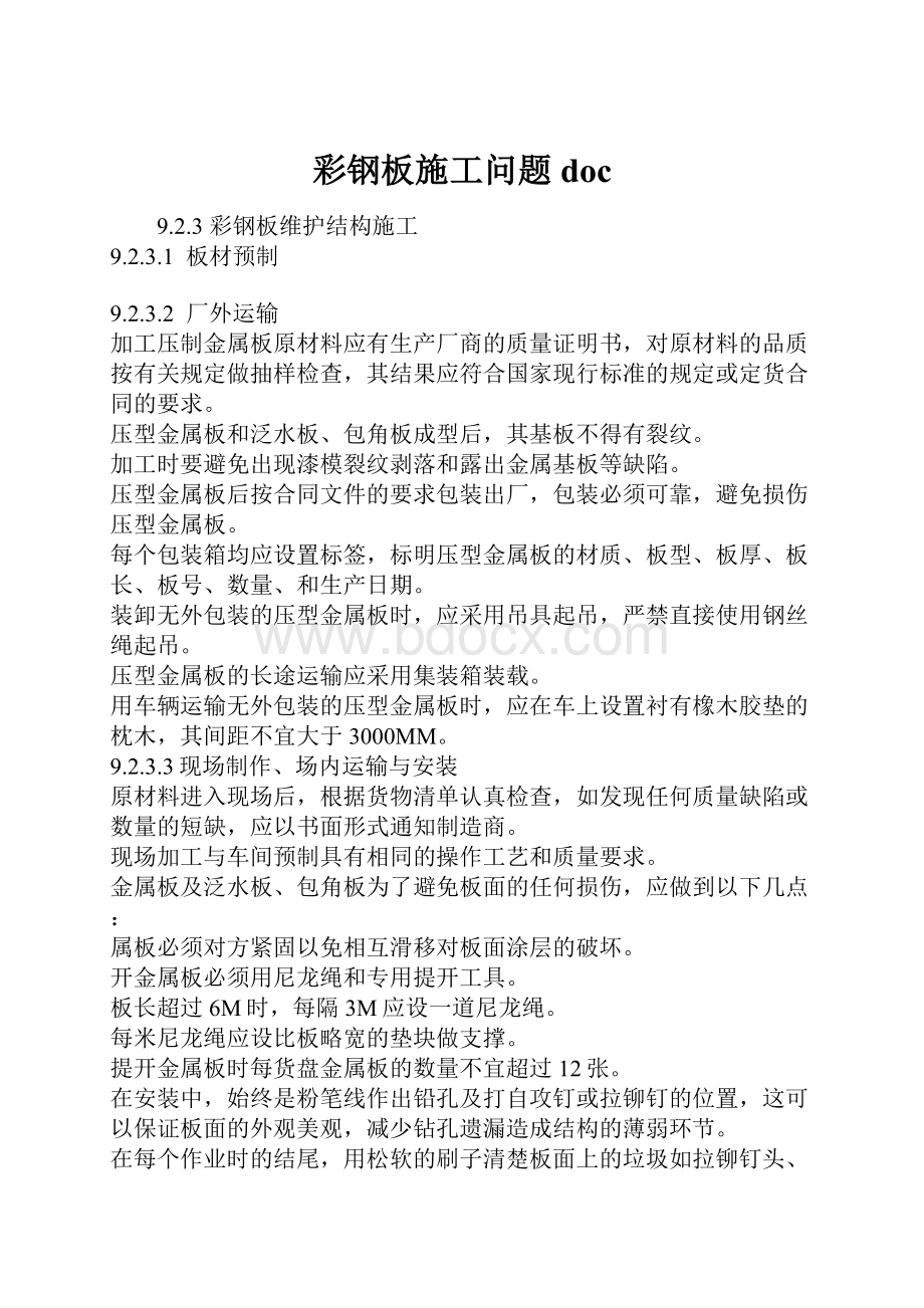 彩钢板施工问题doc.docx_第1页