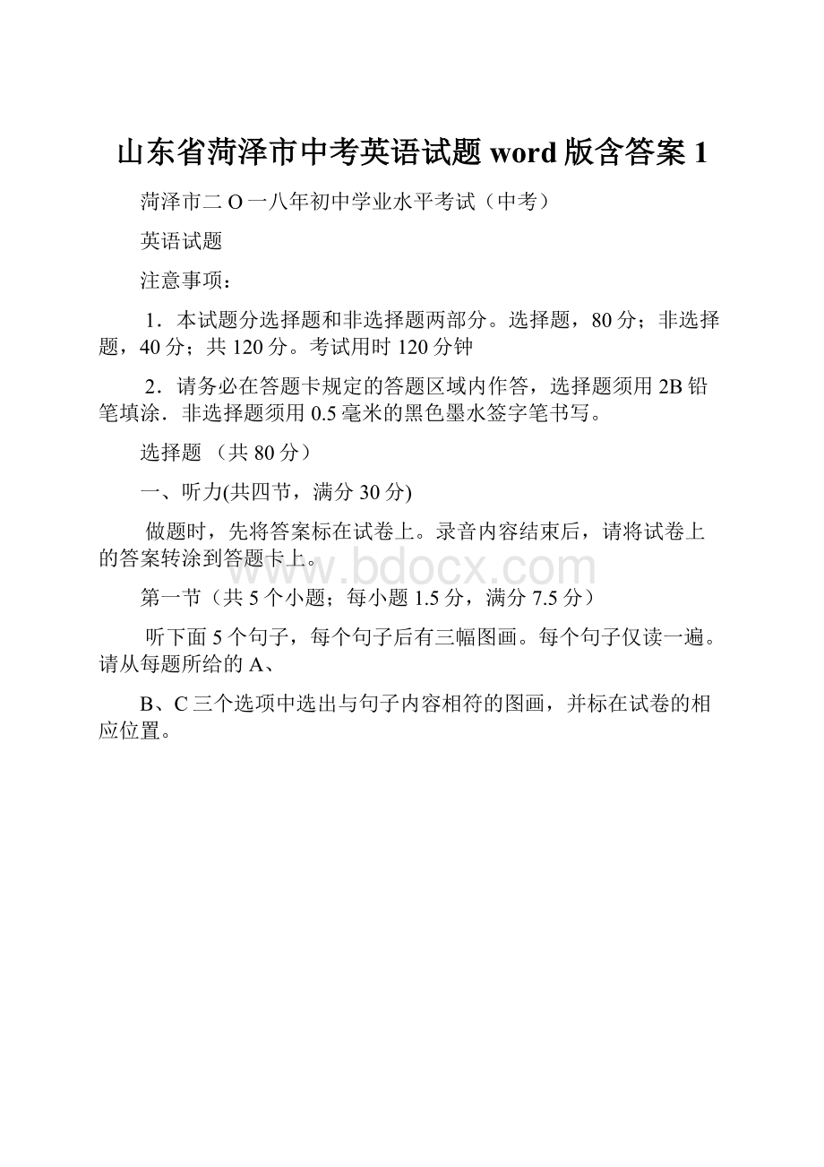 山东省菏泽市中考英语试题word版含答案1.docx_第1页