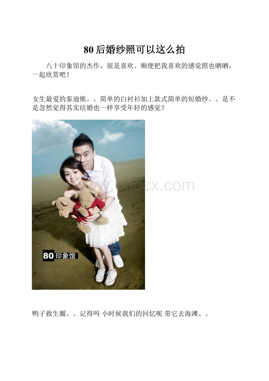 80后婚纱照可以这么拍.docx