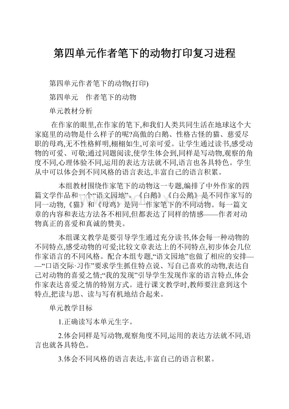 第四单元作者笔下的动物打印复习进程.docx