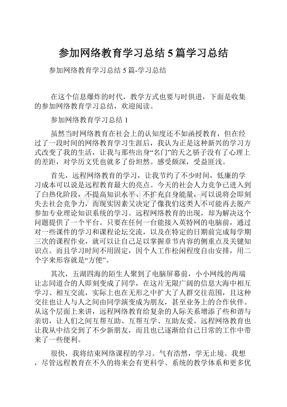 参加网络教育学习总结5篇学习总结.docx