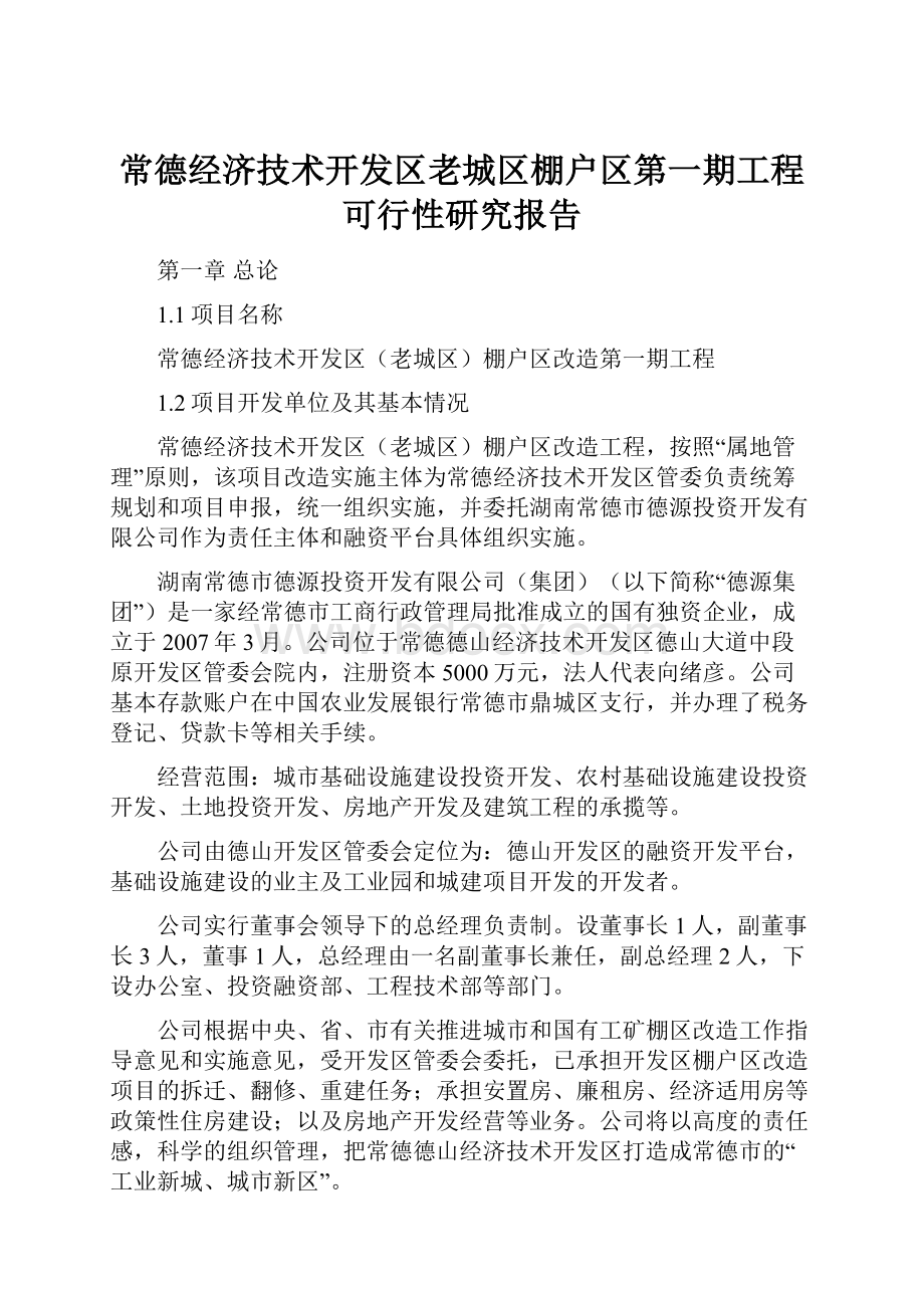 常德经济技术开发区老城区棚户区第一期工程可行性研究报告.docx