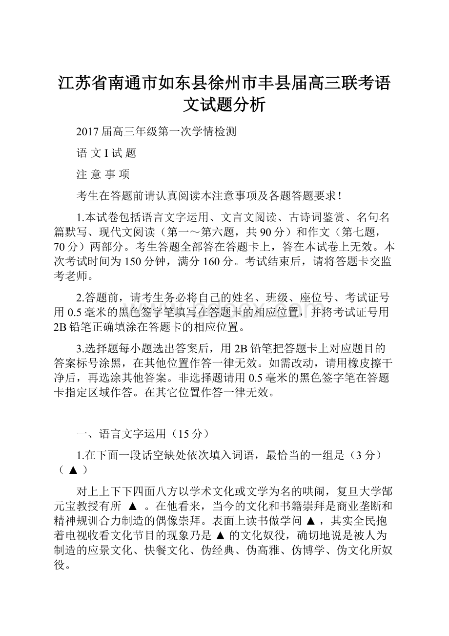 江苏省南通市如东县徐州市丰县届高三联考语文试题分析.docx_第1页