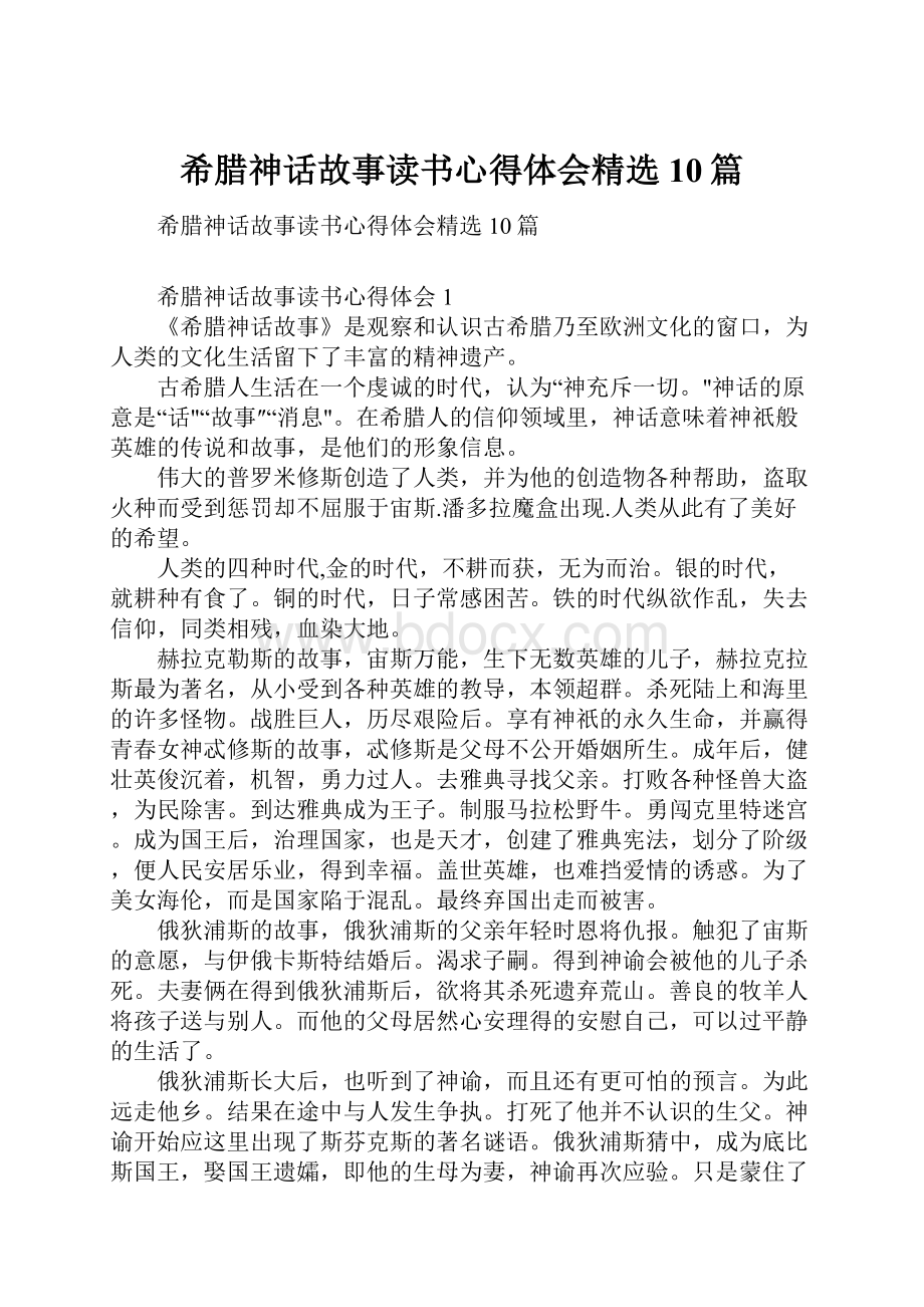 希腊神话故事读书心得体会精选10篇.docx