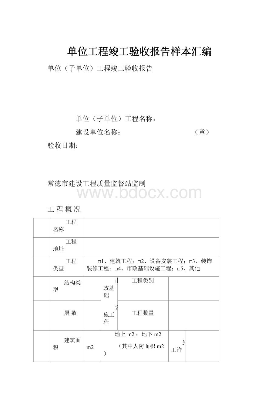 单位工程竣工验收报告样本汇编.docx