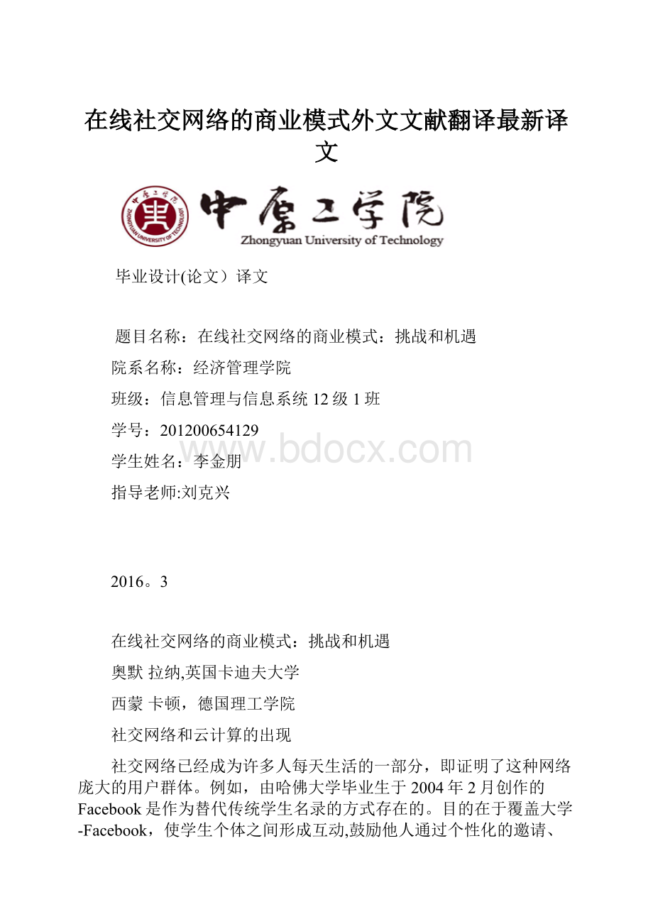 在线社交网络的商业模式外文文献翻译最新译文.docx