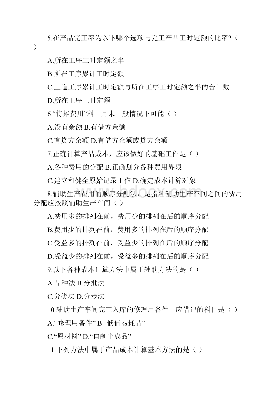 《成本会计》主观题联系概述综述.docx_第2页