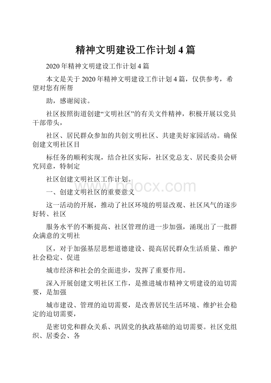 精神文明建设工作计划4篇.docx