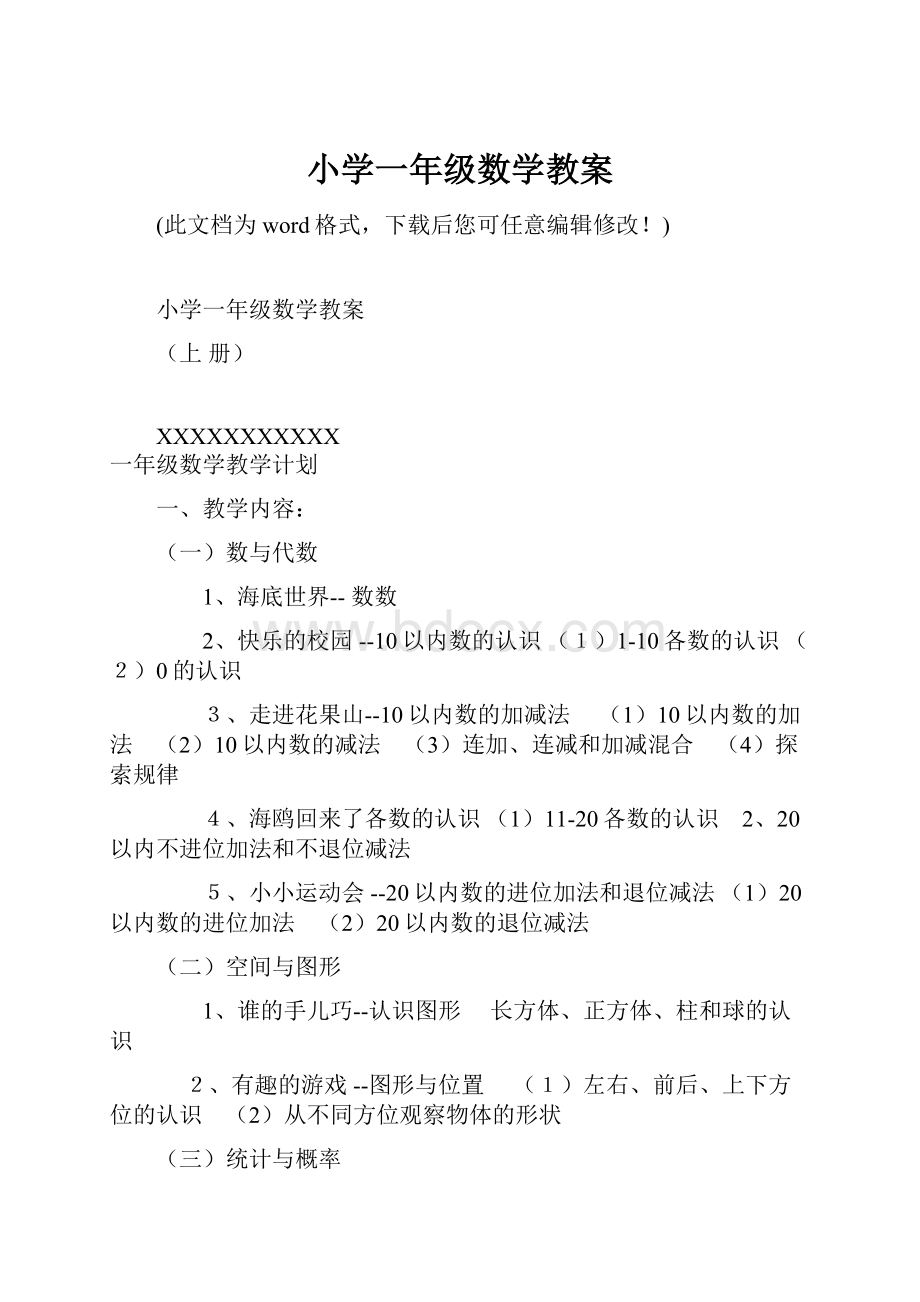 小学一年级数学教案.docx_第1页