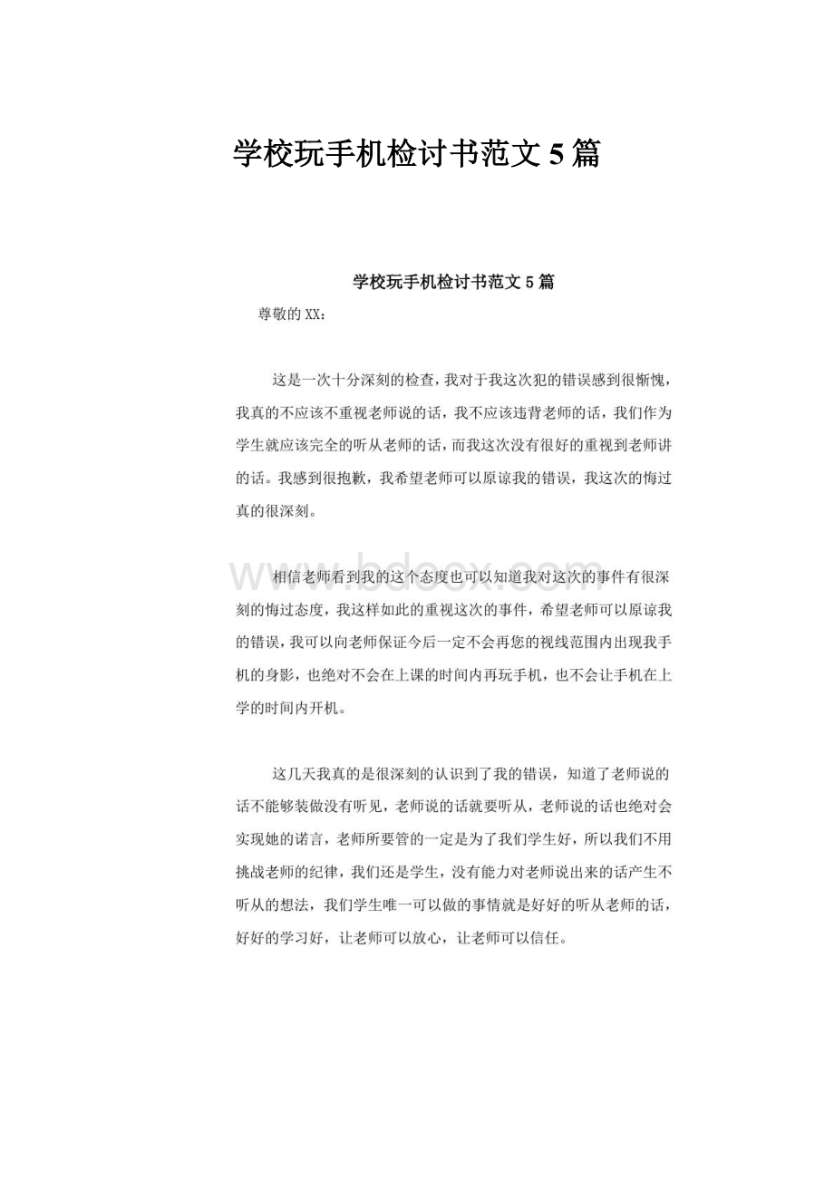 学校玩手机检讨书范文5篇.docx