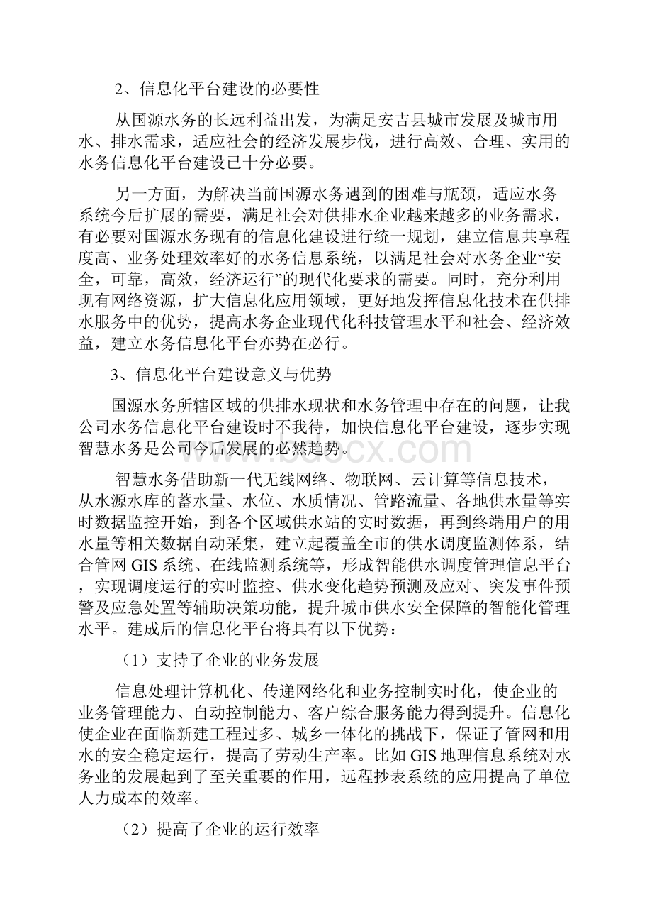 水务集团信息化平台中心的方案筹划.docx_第2页