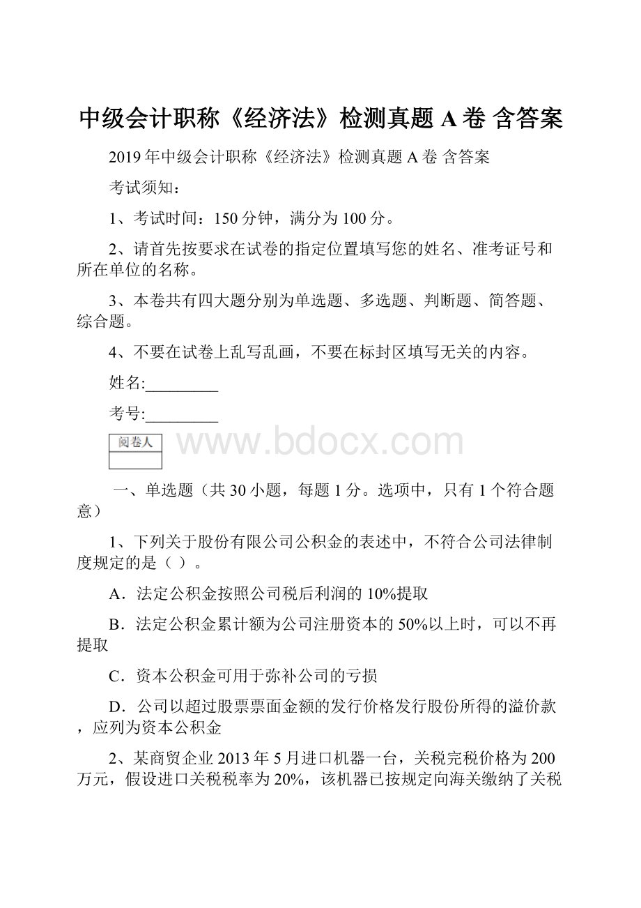 中级会计职称《经济法》检测真题A卷 含答案.docx