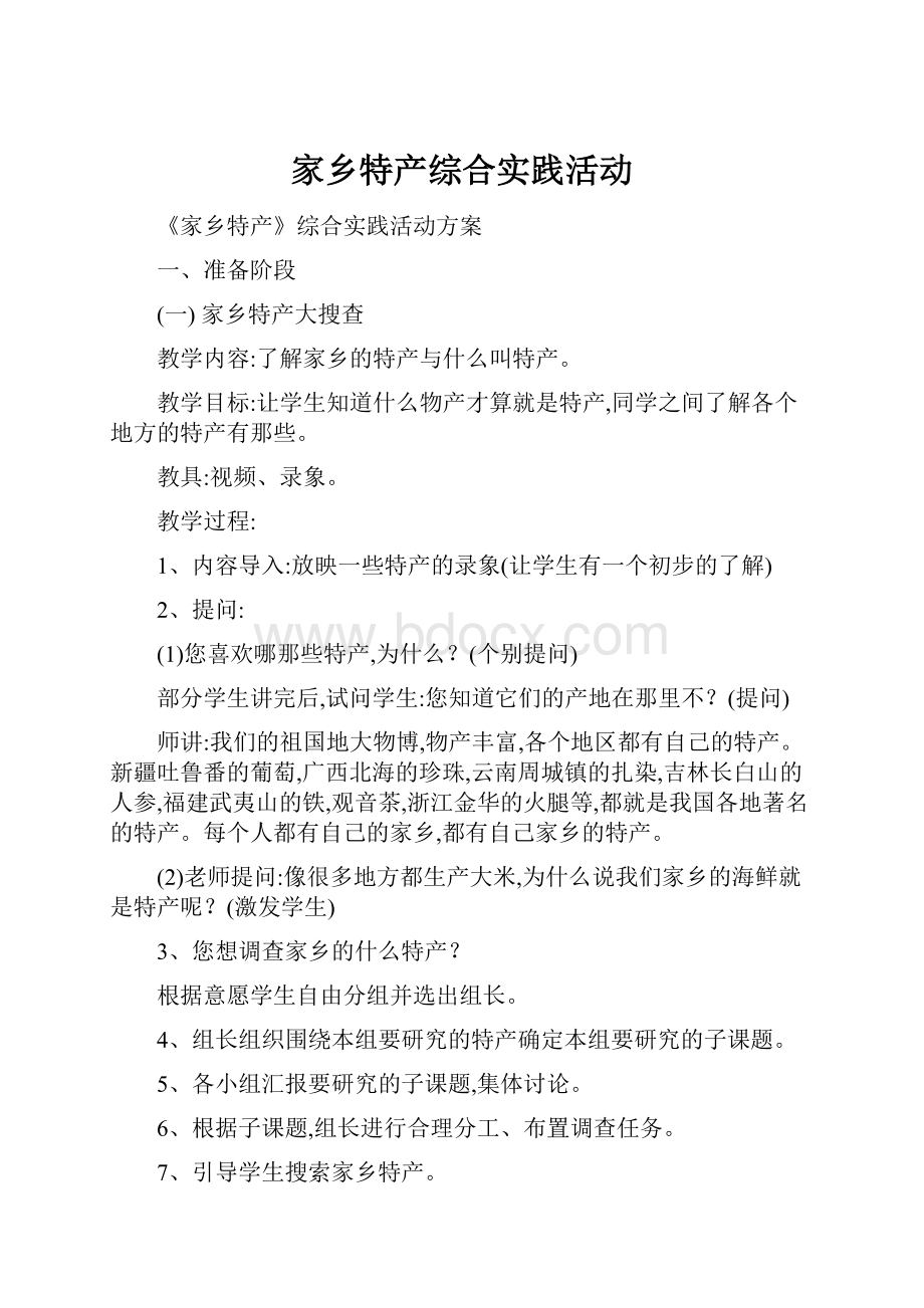 家乡特产综合实践活动.docx