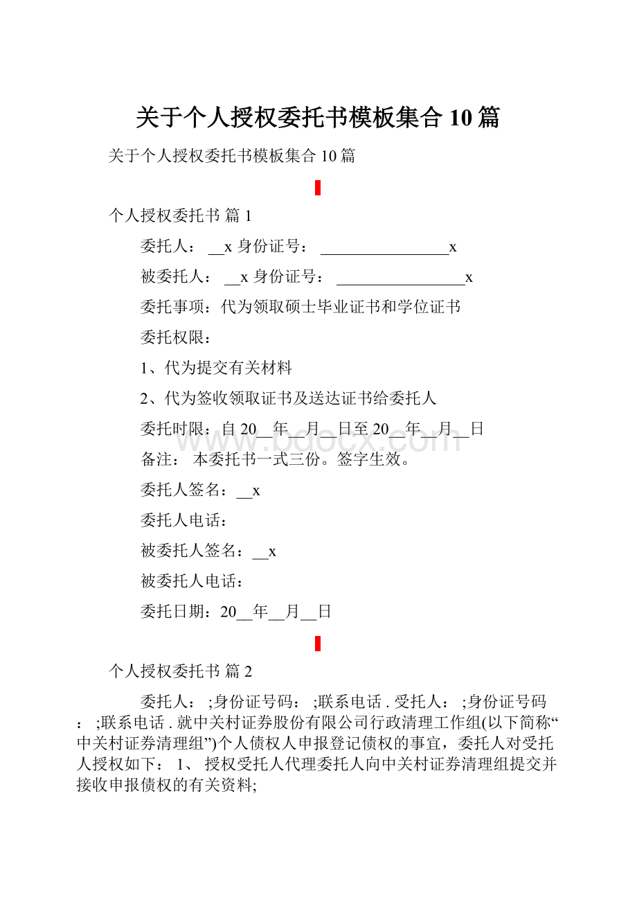 关于个人授权委托书模板集合10篇.docx_第1页