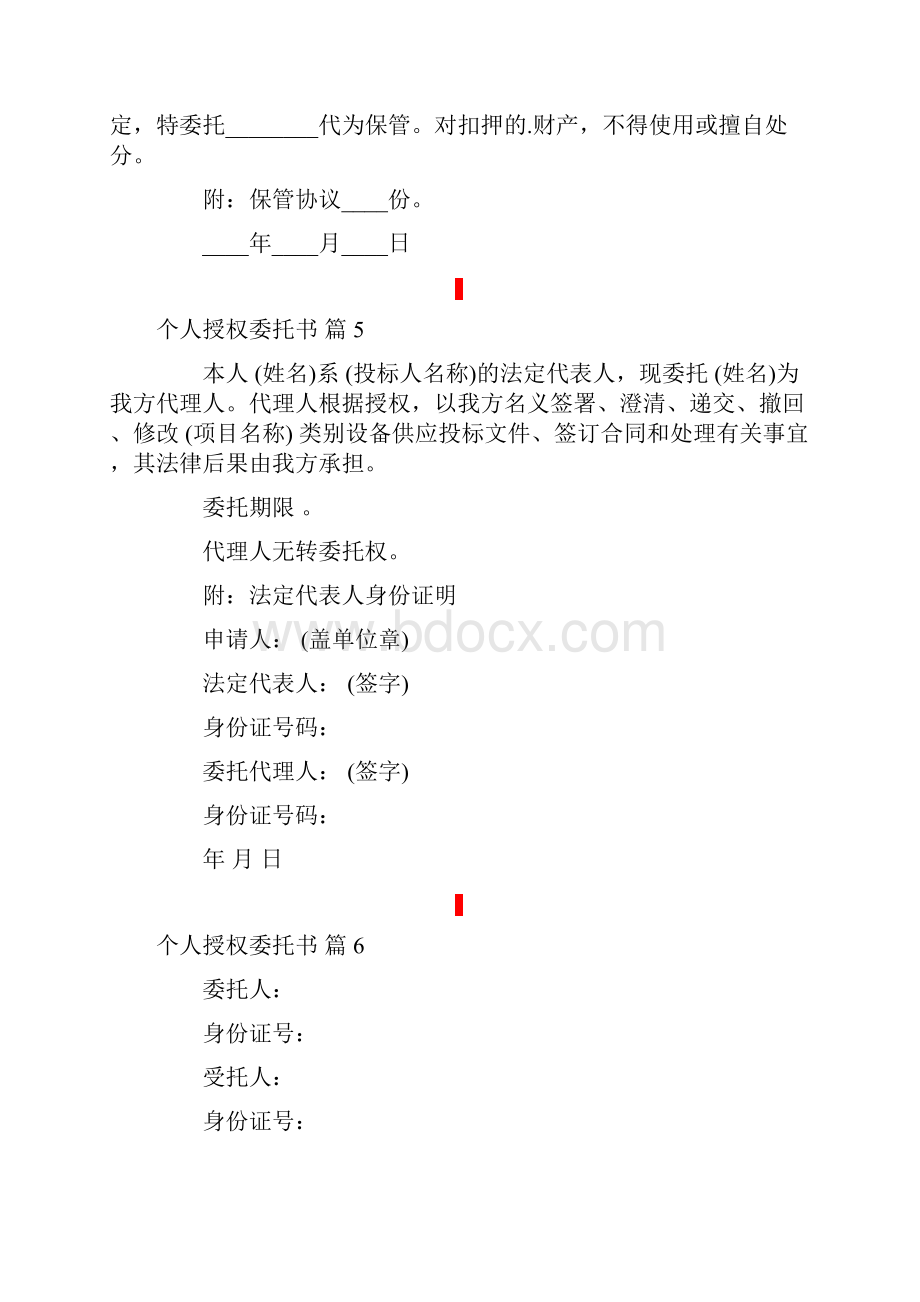 关于个人授权委托书模板集合10篇.docx_第3页