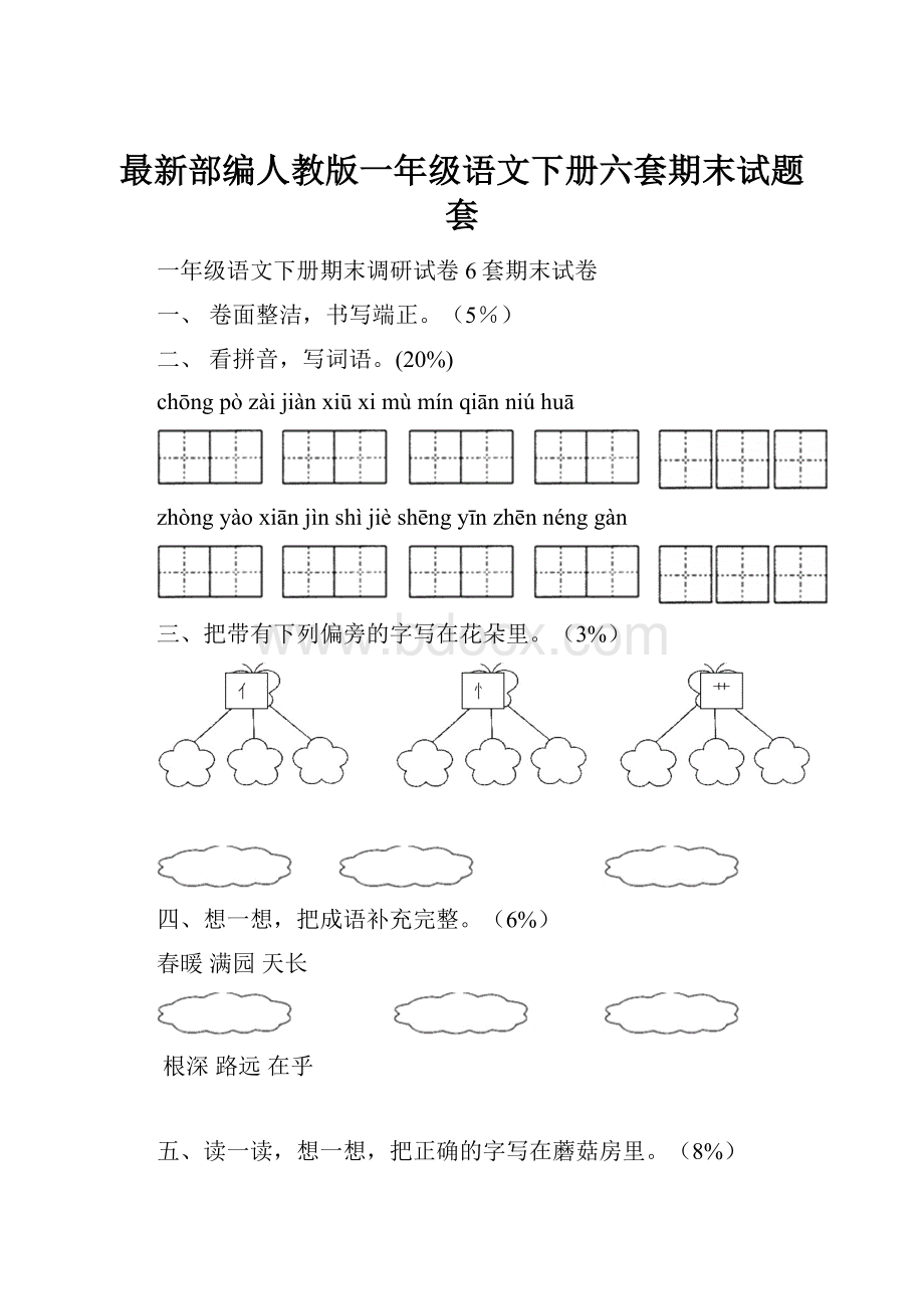 最新部编人教版一年级语文下册六套期末试题套.docx_第1页