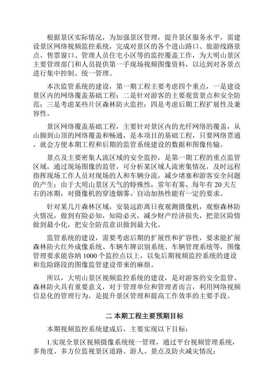 大明山景区视频监控系统设计方案定稿版.docx_第3页