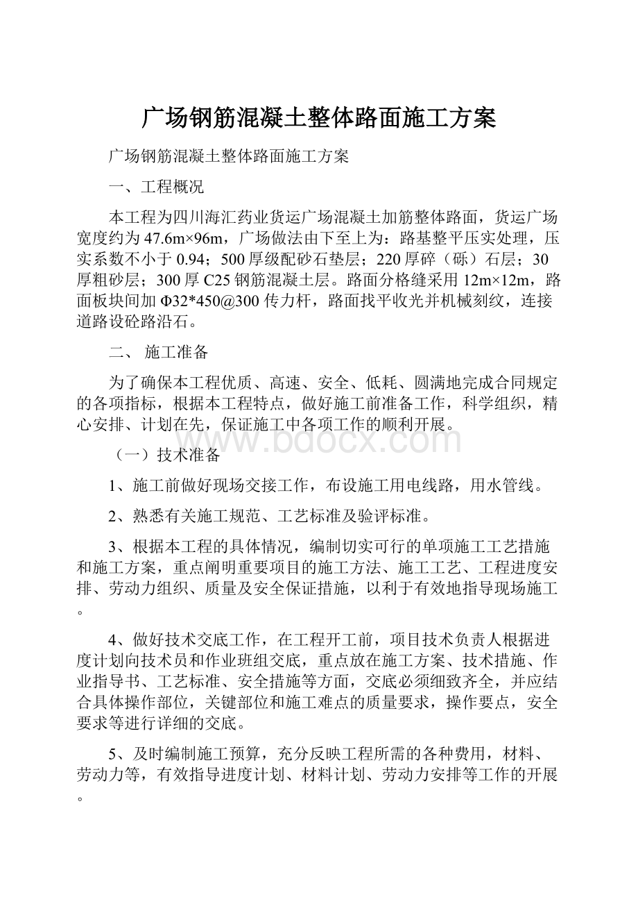 广场钢筋混凝土整体路面施工方案.docx_第1页