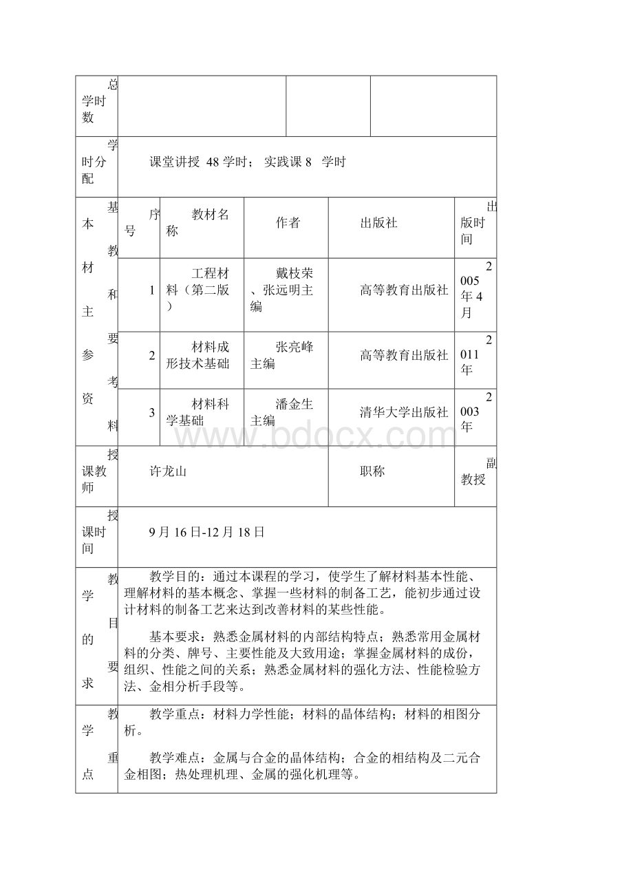 《机械工程材料》教案.docx_第2页