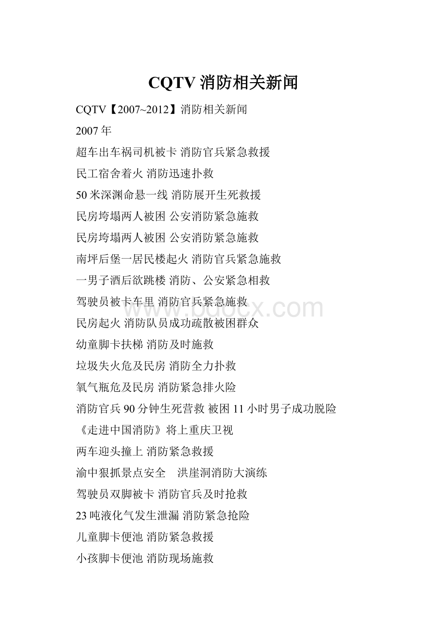 CQTV消防相关新闻.docx