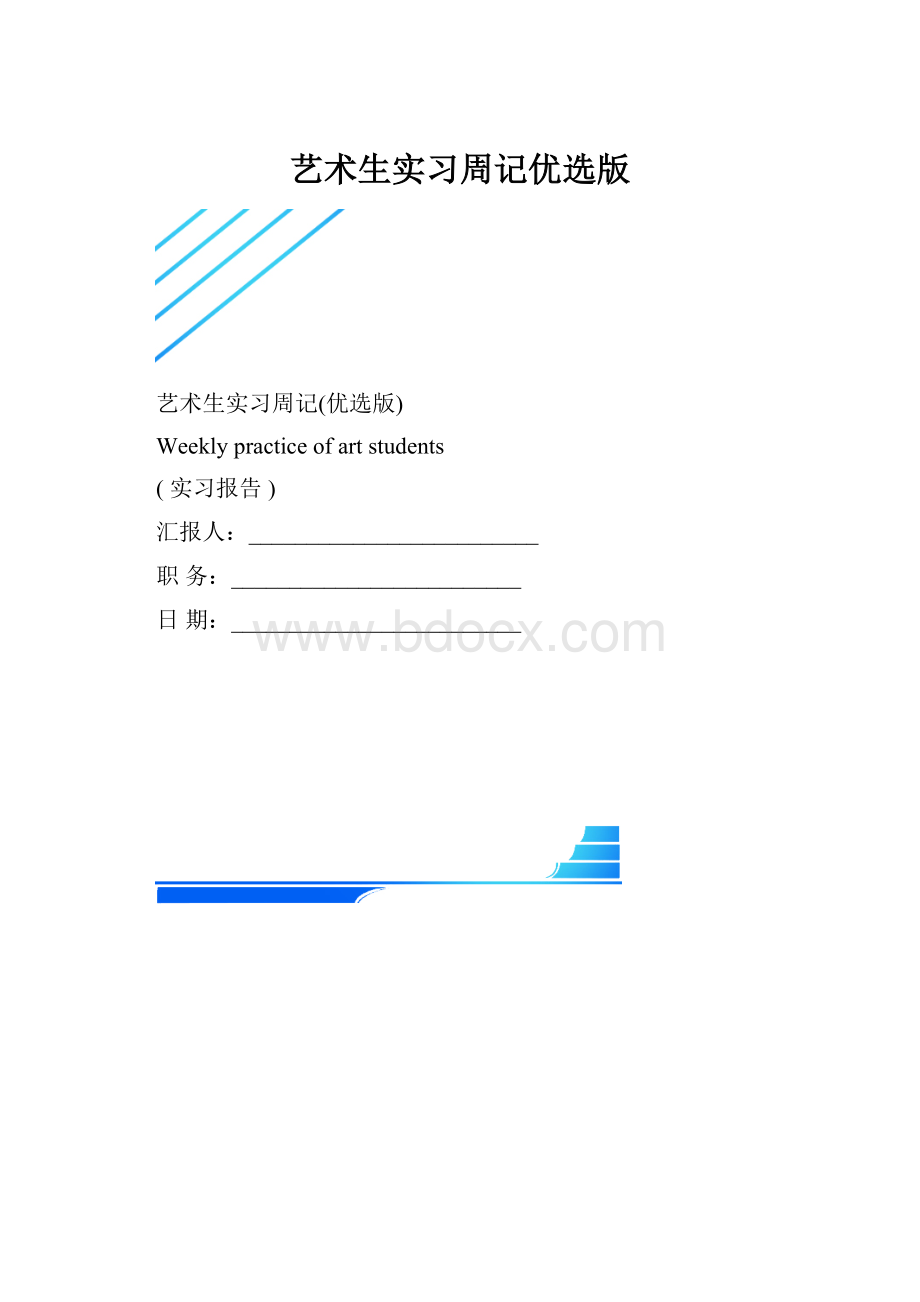 艺术生实习周记优选版.docx