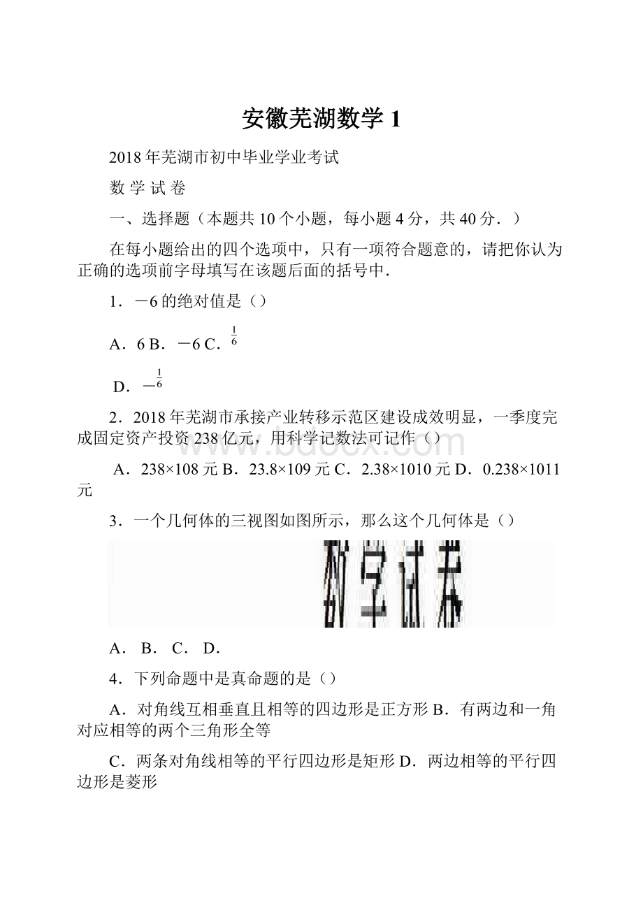 安徽芜湖数学1.docx_第1页