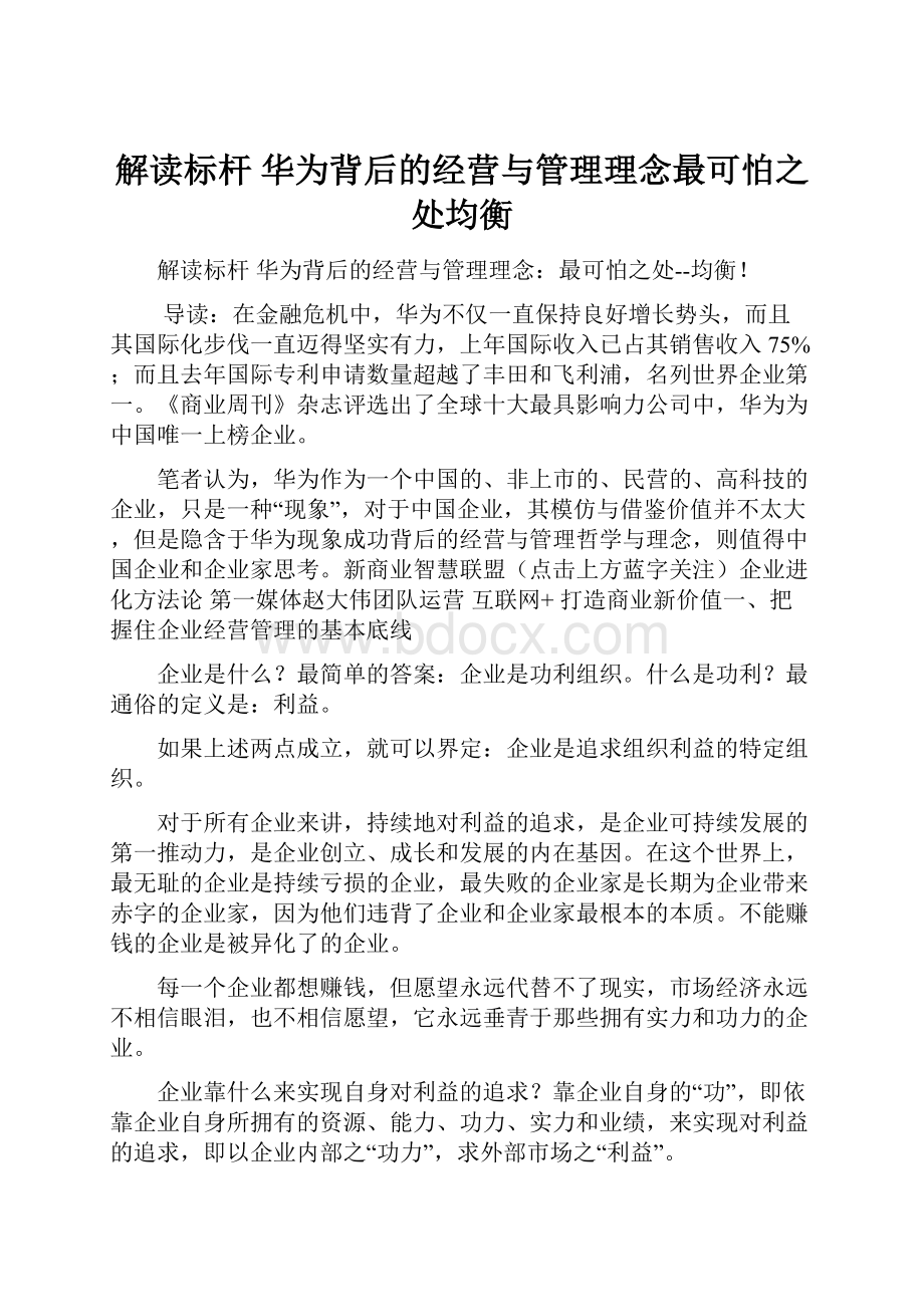 解读标杆华为背后的经营与管理理念最可怕之处均衡.docx_第1页