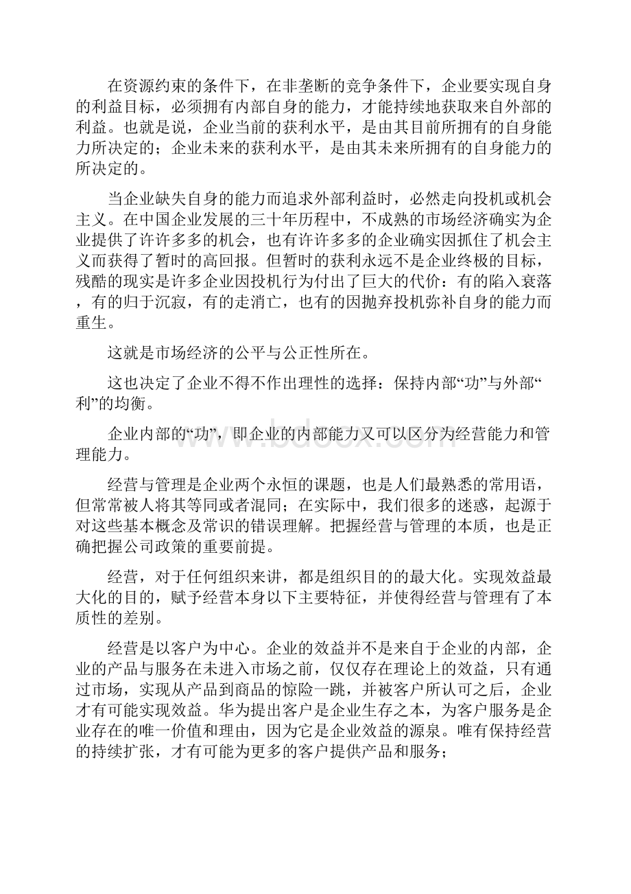 解读标杆华为背后的经营与管理理念最可怕之处均衡.docx_第2页