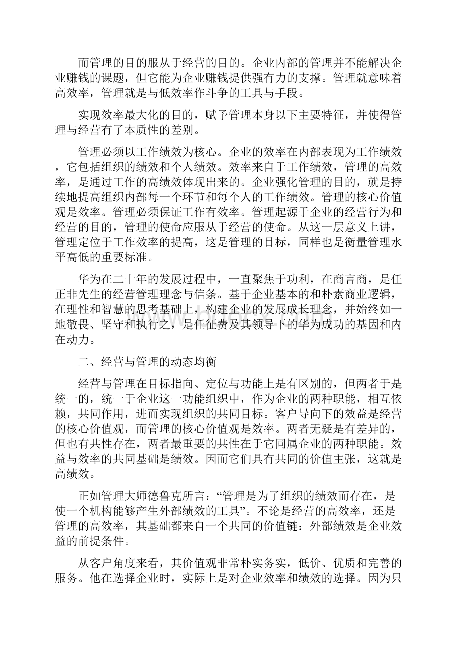 解读标杆华为背后的经营与管理理念最可怕之处均衡.docx_第3页