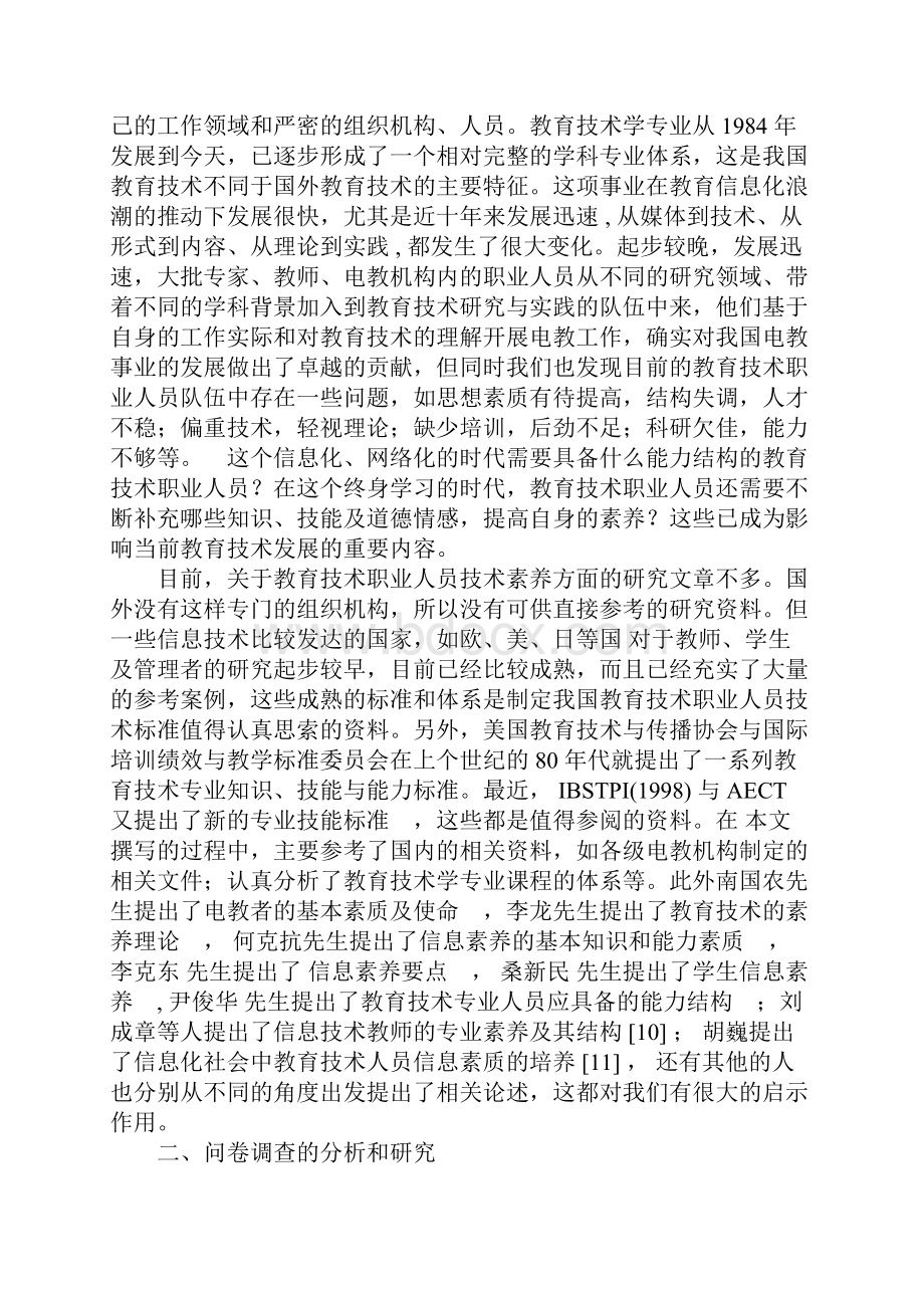 教育技术职业人员教育技术标准的研究.docx_第2页