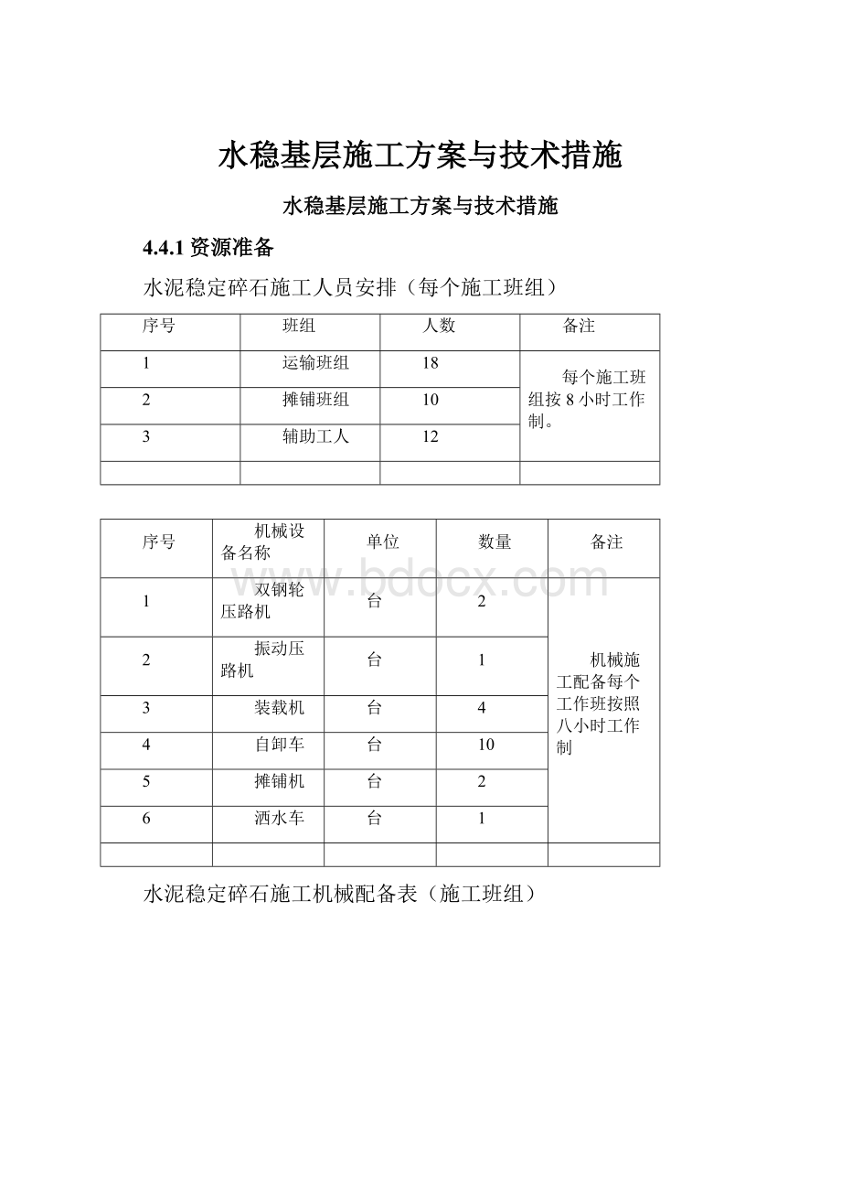 水稳基层施工方案与技术措施.docx_第1页