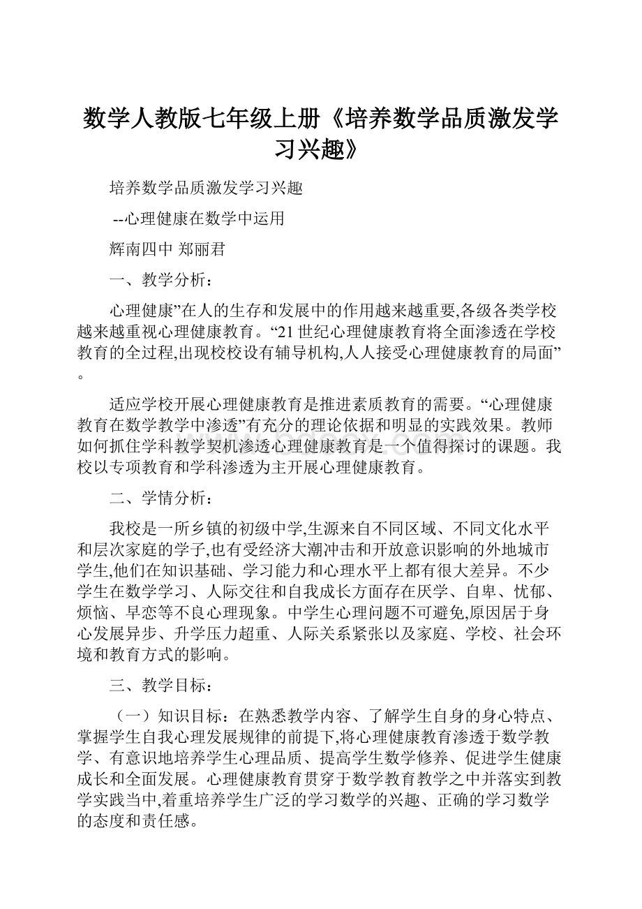 数学人教版七年级上册《培养数学品质激发学习兴趣》.docx