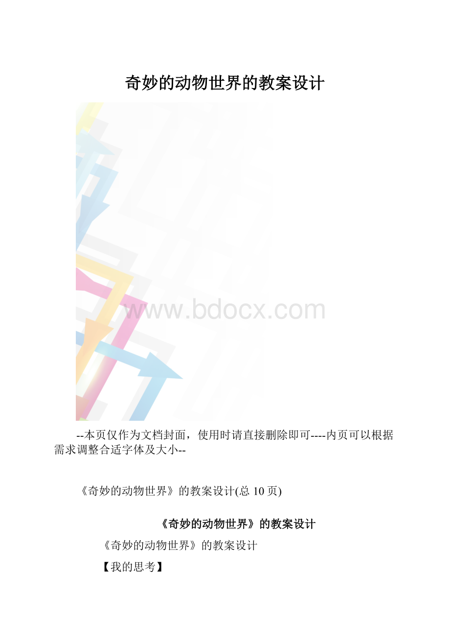 奇妙的动物世界的教案设计.docx_第1页