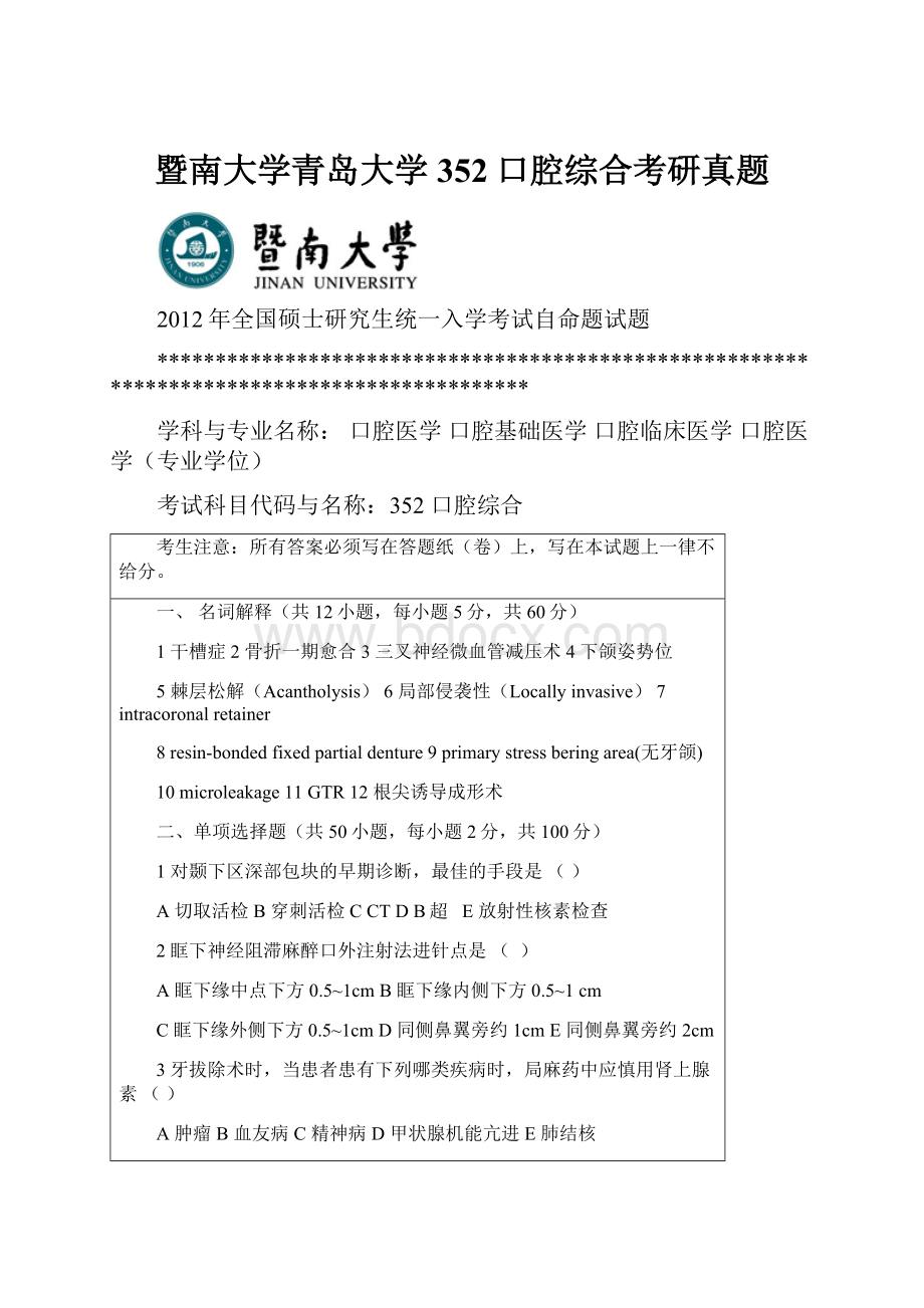 暨南大学青岛大学352口腔综合考研真题.docx