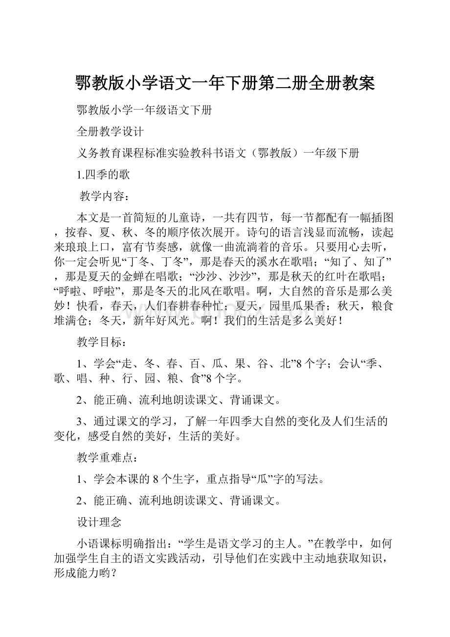 鄂教版小学语文一年下册第二册全册教案.docx